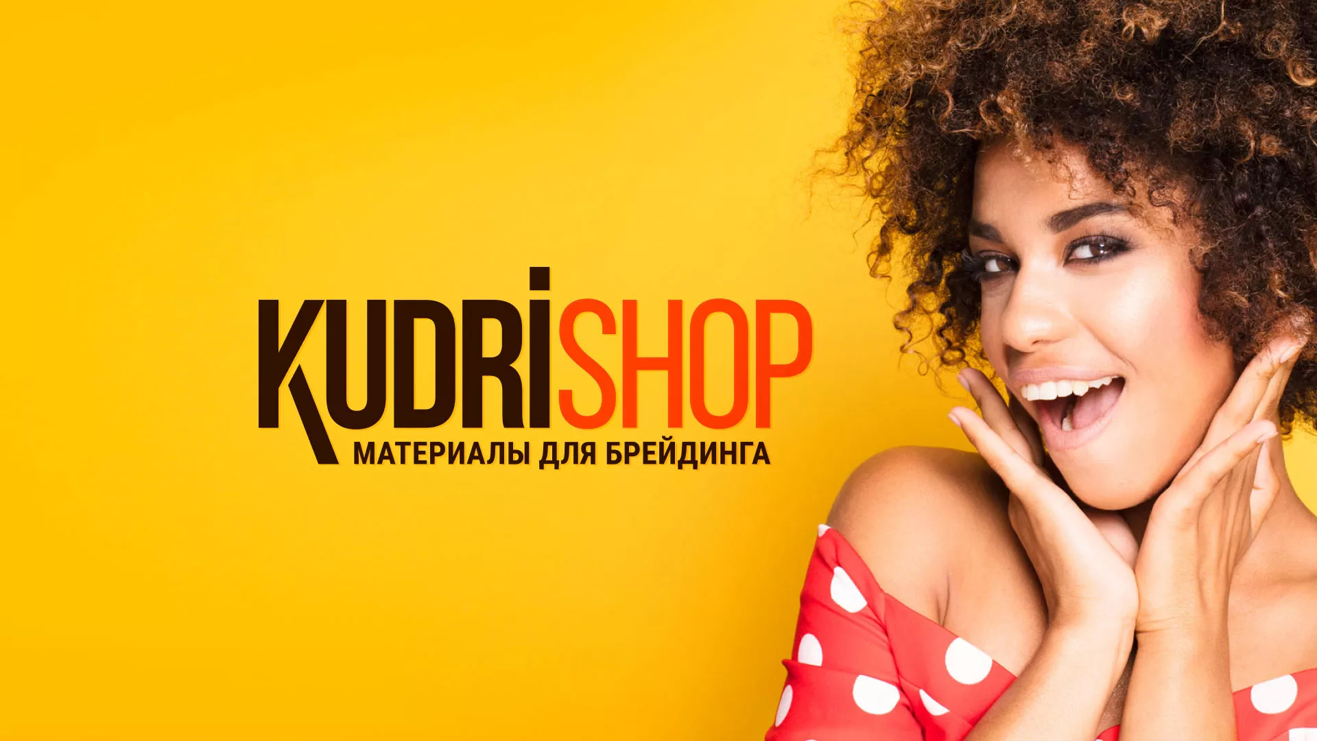 Создание интернет-магазина «КудриШоп» в Чёрмозе